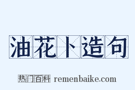 油花卜造句是什么意思的图片